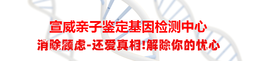 宣威亲子鉴定基因检测中心